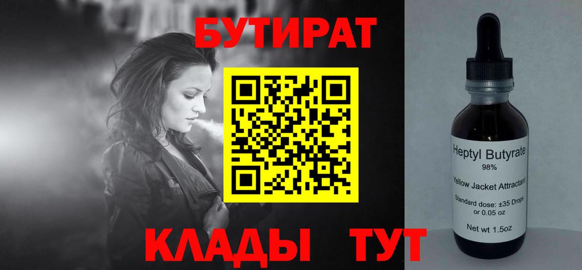 БУТИРАТ Butirat Анапа