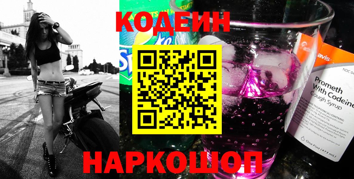 Codein Purple Drank  Вход с VPN  Анапа 