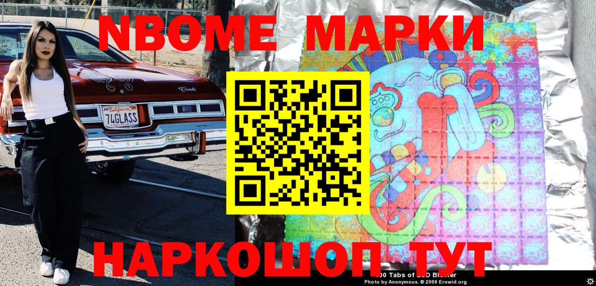 Марки N-bome 1,8мг  Вход с VPN  Анапа 